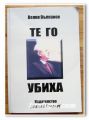 ТЕ ГО УБИХА, ВЕЛКО ВЪЛКАНОВ, 2006 ГОДИНА